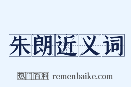 朱朗近义词是什么意思的图片